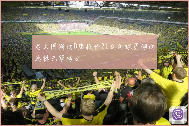 尤文图斯向B席报价21合同球员倾向选择巴萨转会