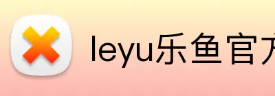 leyu乐鱼官方首页 logo